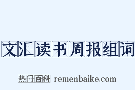 文汇读书周报组词是什么意思的图片